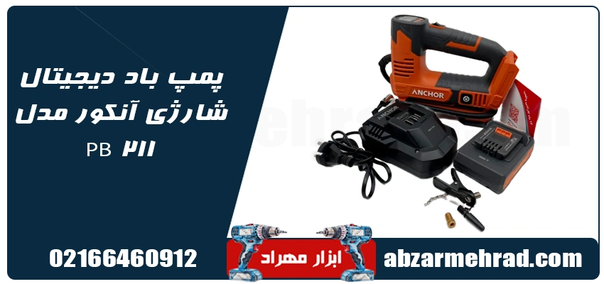 مشخصات و قیمت پمپ باد دیجیتال شارژی آنکور مدل PB211