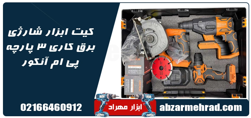 مشخصات کیت ابزار شارژی برق کاری 3 پارچه پی ام آنکور