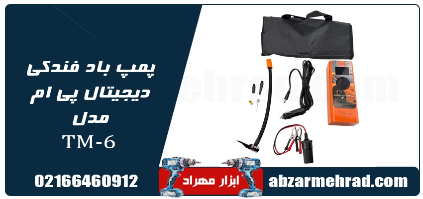 پمپ باد فندکی دیجیتال پی ام مدل TM-6 و اقلام همراه