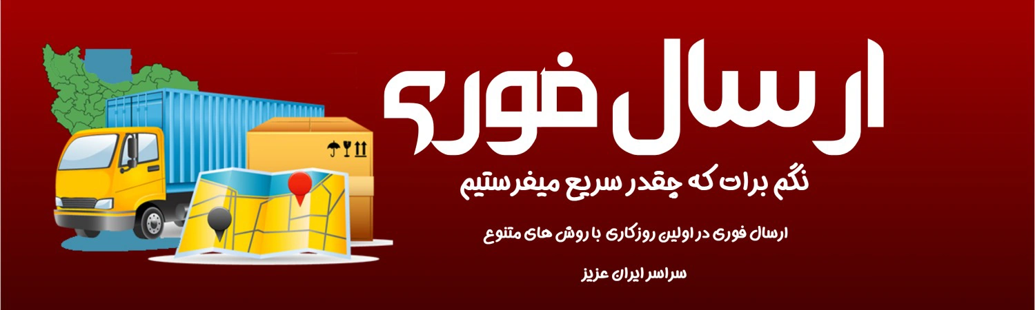 ارسال فوری به سراسر کشور