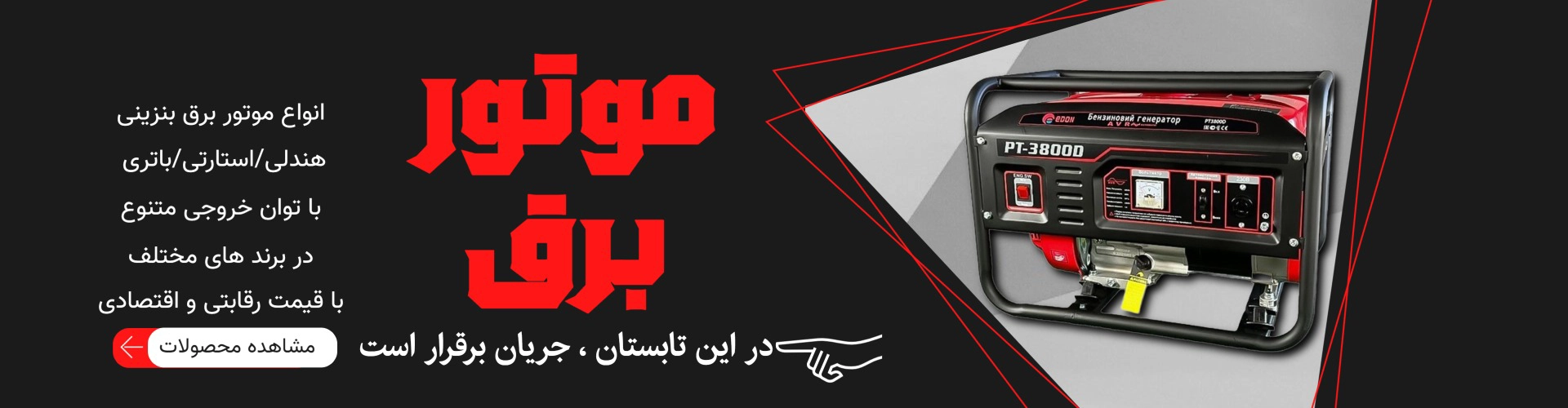 فروش انواع موتور برق بنزینی در برند های مختلف