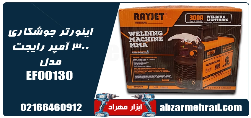 خرید اینورتر جوشکاری 300 آمپر رایجت مدل EF00130