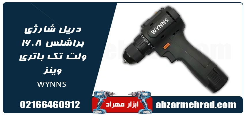 خرید دریل شارژی براشلس 16.8 ولت تک باتری وینز WYNNS 