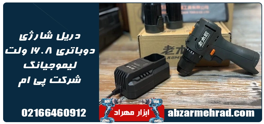 دریل شارژی براشلس 16.8 ولت لاموجیانگ LAOMUJIANG 1 خرید دریل شارژی براشلس 16.8 ولت لاموجیانگ LAOMUJIANG