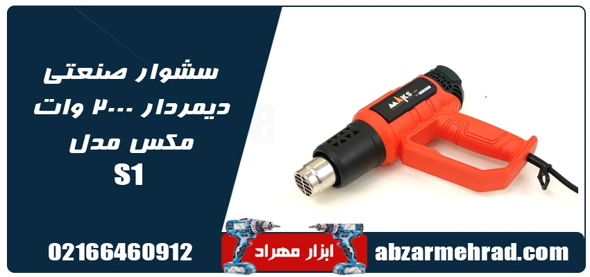 خرید سشوار صنعتی دیمردار 2000 وات مکس مدل S1
