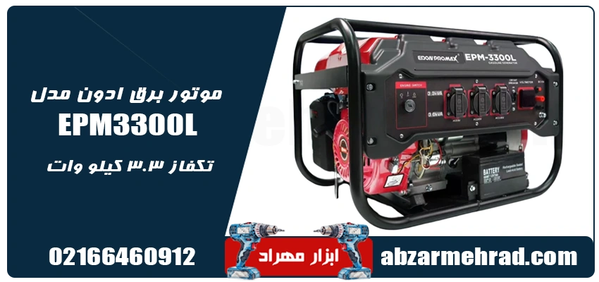 موتور برق ادون مدل EPM3300L تکفاز ۳.۳ کیلو وات 1 خرید موتور برق ادون مدل EPM3300L تکفاز ۳.۳ کیلو وات