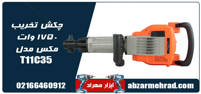 خرید چکش تخریب ۱۷۵۰ وات مکس مدل T11C35 