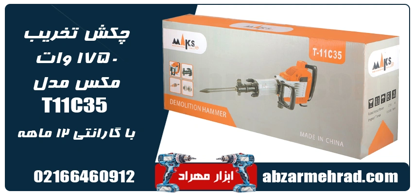 خرید چکش تخریب ۱۷۵۰ وات مکس مدل T11C35  با گارانتی 12 ماهه
