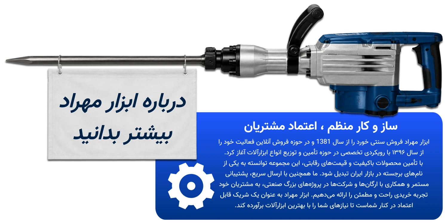 درباره ابزار مهراد بیشتر بدانید 1
