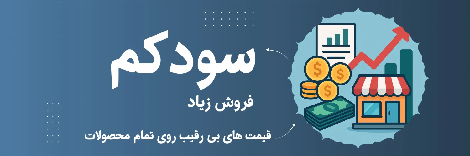 سود کم و فروش زیاد