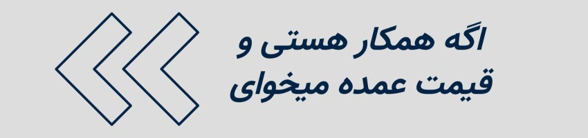 قیمت همکاری