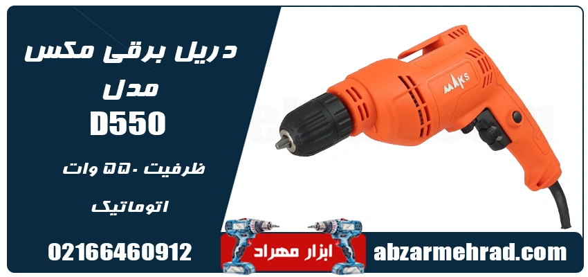 دریل 550 وات مکس مدل D550 سه نظام اتوماتیک 1 قیمت و خرید دریل مکس مدل D550 ظرفیت ۵۵۰ وات اتوماتیک