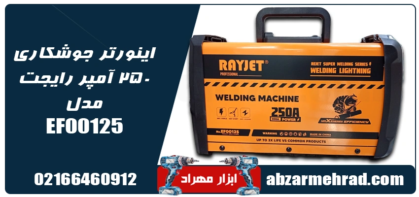 مشخصات اینورتر جوشکاری 250 آمپر رایجت مدل EF00125