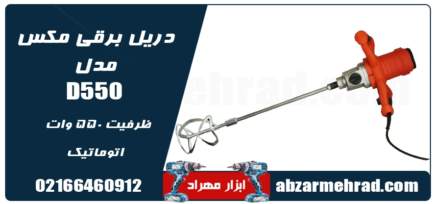 مشخصات دریل همزن 1400 وات مکس مدل HZ1