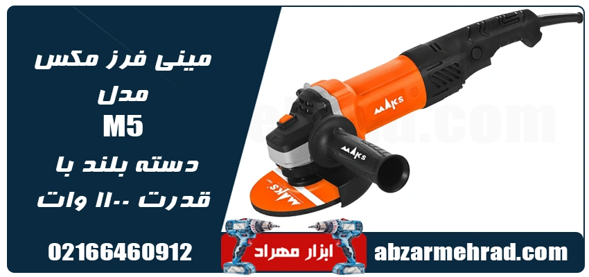 مشخصات دقیق مینی فرز مکس مدل M5
