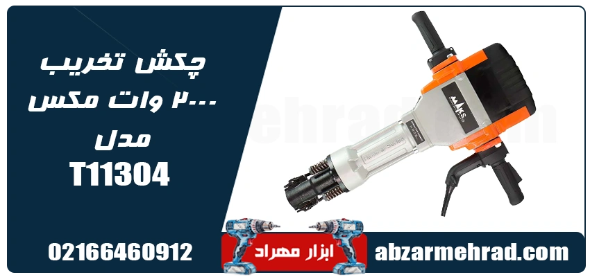 چکش تخریب ۲۰۰۰ وات مکس مدل T11304 1 مشخصات فنی چکش تخریب ۲۰۰۰ وات مکس مدل T11304