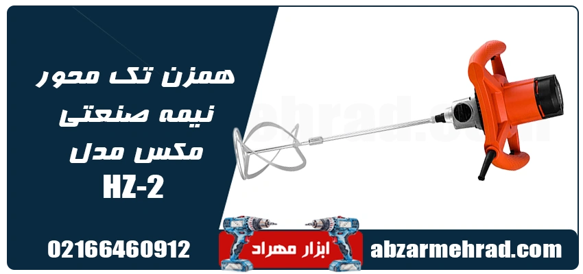 مشخصات همزن تک محور نیمه صنعتی مکس مدلHZ2