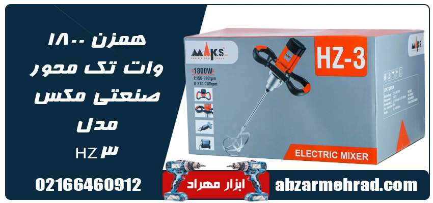 مشخصات همزن ۱۸۰۰ وات تک محور صنعتی مکس مدل HZ3 