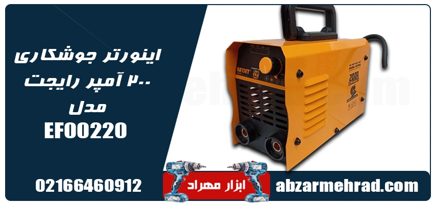 مشخصات و خرید اینورتر جوشکاری 200 آمپر رایجت مدل EF00220