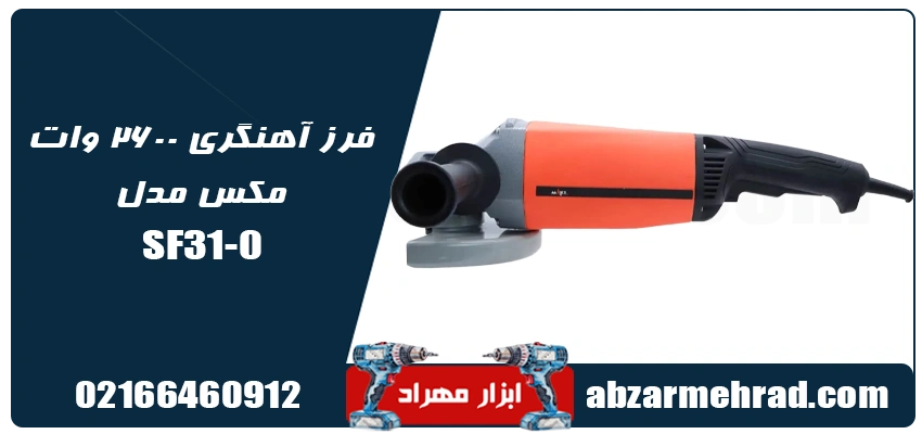 مشخصات کامل فرز آهنگری 2600 وات مکس مدل SF31-0 