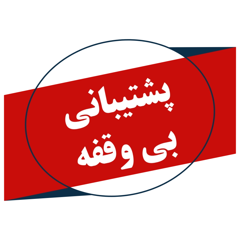 پشتیبانی بی وقفه