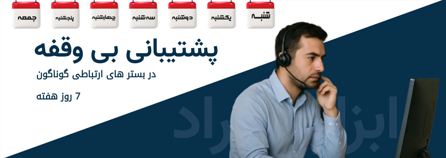 پشتیبانی بی وقفه ابزار مهراد