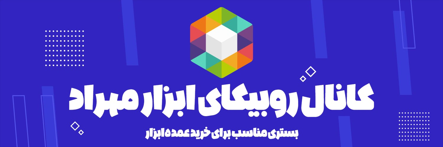 کانال روبیکای ابزار مهراد