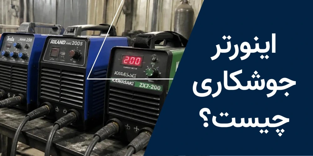 اینورتر جوشکاری چیست؟