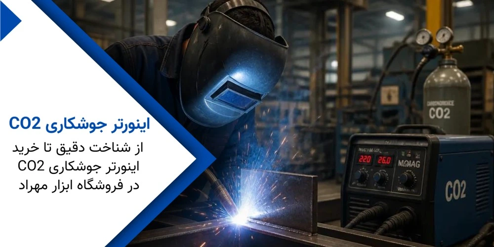 از شناخت دقيق تا خريد CO2 اينورتر جوشکاری در فروشگاه ابزار مهراد 