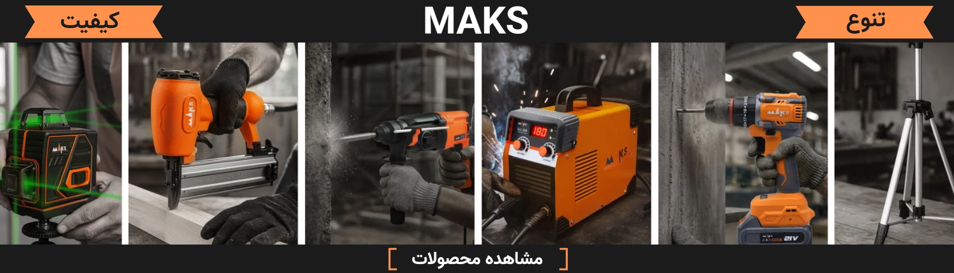 ابزار برند مکس MAKS