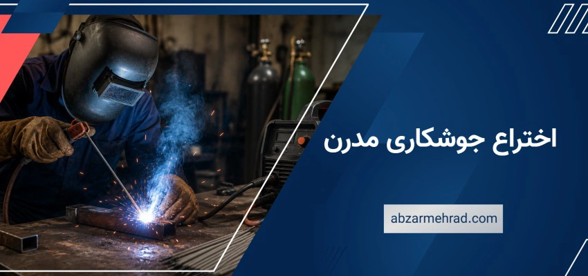 اختراع جوشکاری مدرن