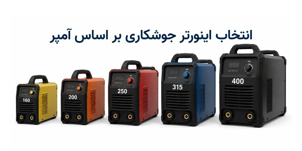 انتخاب اینورتر جوشکاری بر اساس آمپر