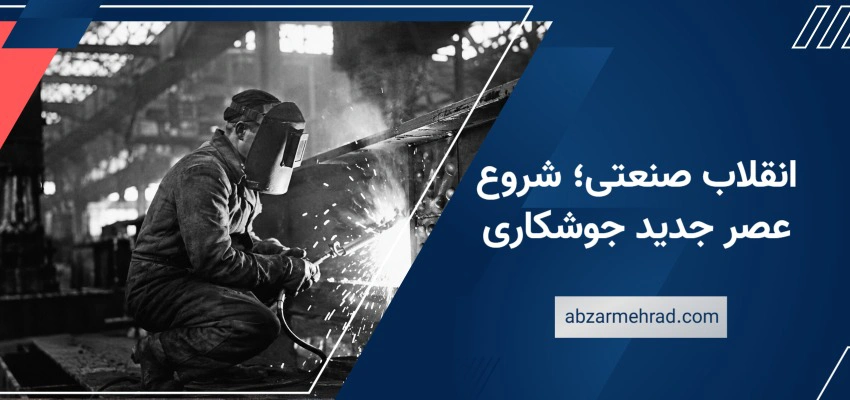 انقلاب صنعتی؛ شروع عصر جدید جوشکاری