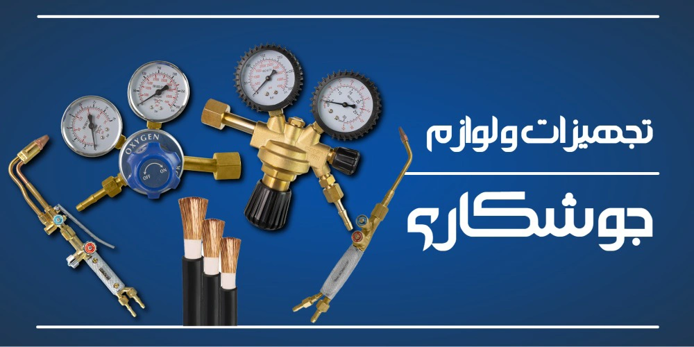 انواع تجهیزات و لوازم جوشکاری با کیفیت