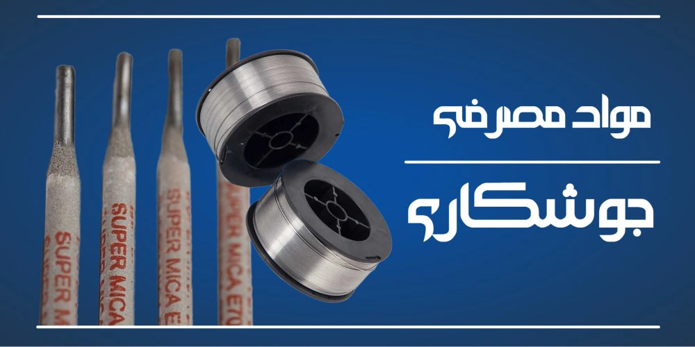 انواع مواد مصرفی جوشکاری با قیمت های مناسب