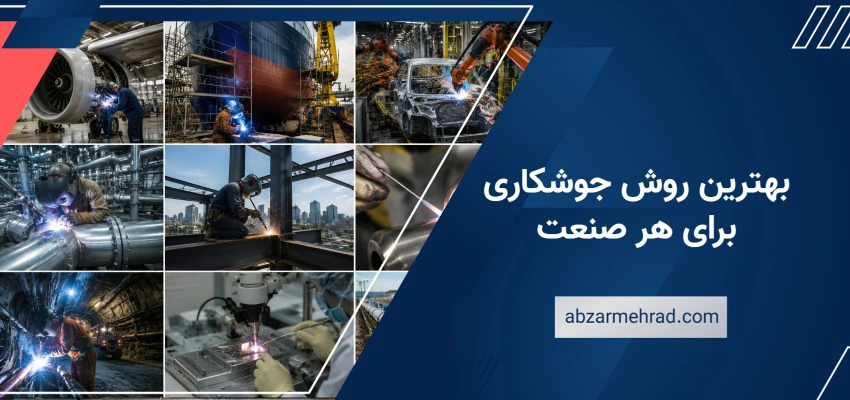 بهترین روش جوشکاری برای هر صنعت