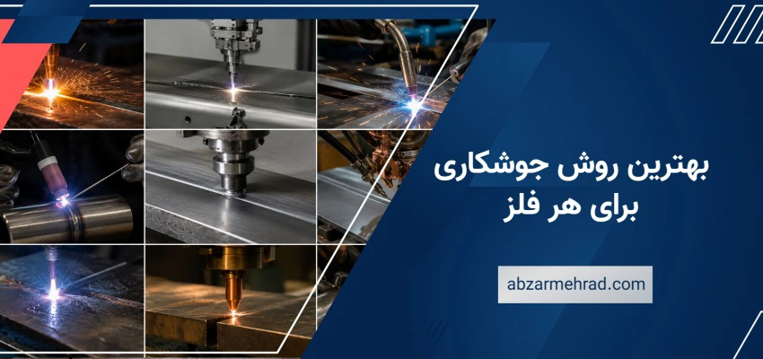 بهترین روش جوشکاری برای هر فلز