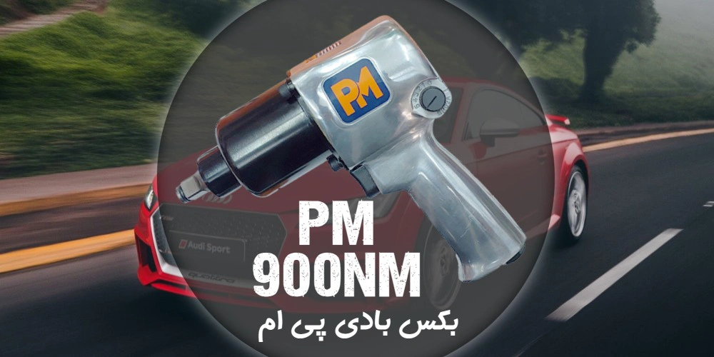 بکس بادی پی ام 900 نیوتن