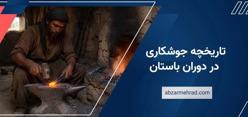 تاریخچه جوشکاری در دوران باستان