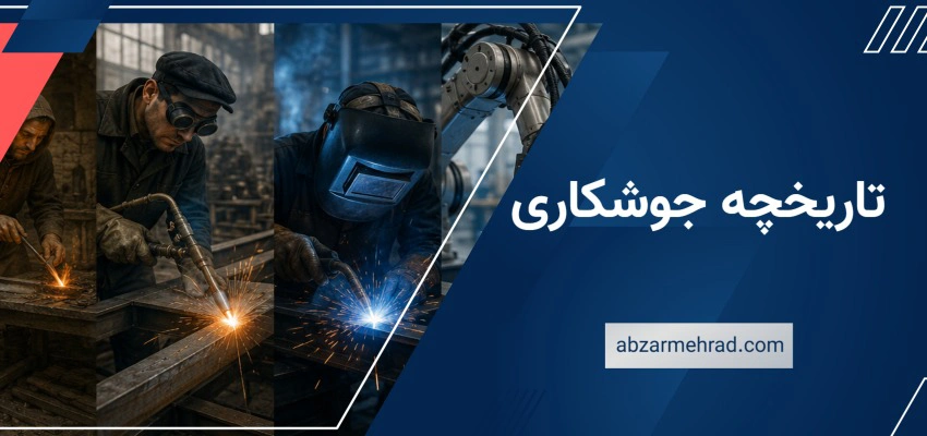 تاریخچه جوشکاری