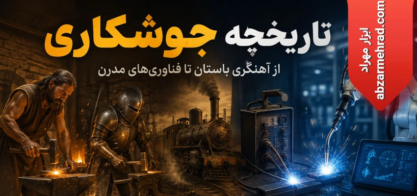 تاریخچه جوشکاری؛ بررسی کامل سیر تکامل جوشکاری از دوران باستان تا امروز