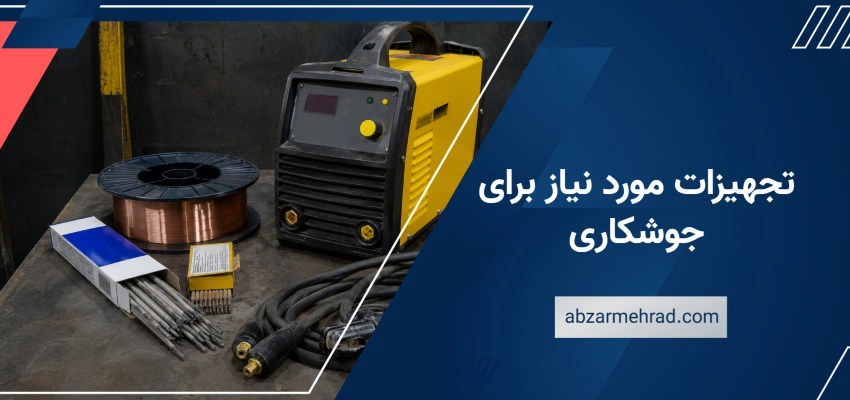 تجهیزات مورد نیاز برای جوشکاری