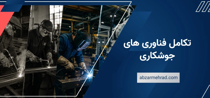 تکامل فناوری های جوشکاری