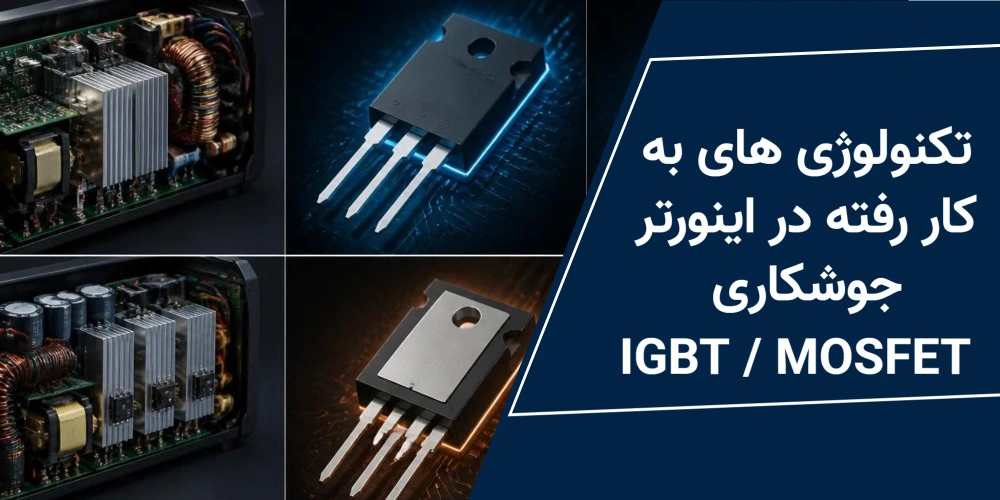 تکنولوژی های به کار رفته در اینورتر جوشکاری