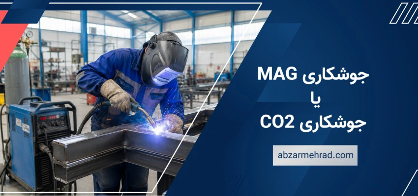 جوشکاری CO2 (MAG) چیست؟