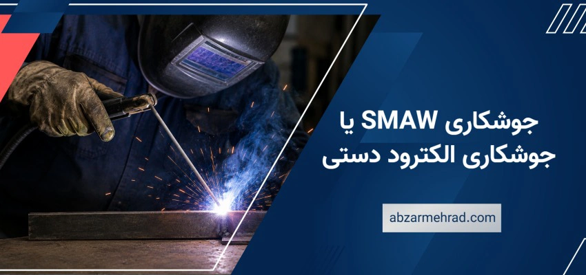 جوشکاری SMAW یا جوشکاری الکترود دستی چیست؟