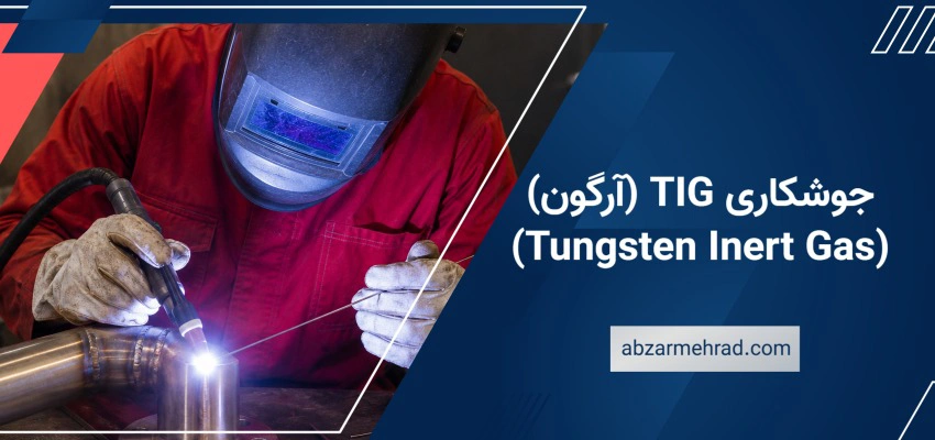 جوشکاری TIG (آرگون) چیست؟