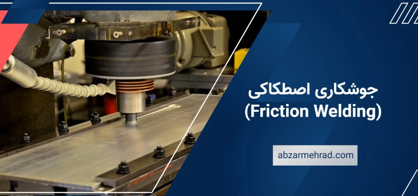 جوشکاری اصطکاکی (Friction Welding)