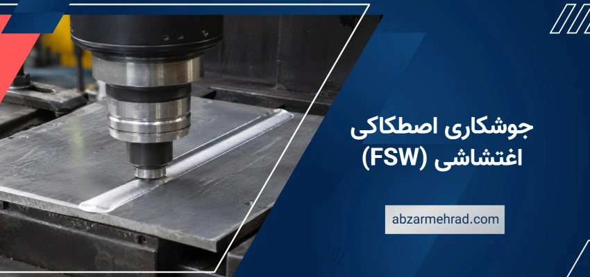 جوشکاری اصطکاکی اغتشاشی (FSW)