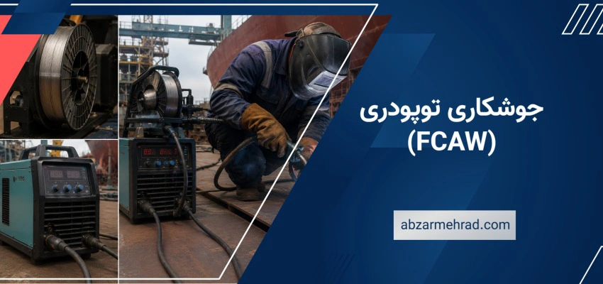 جوشکاری توپودری (FCAW) چیست؟
